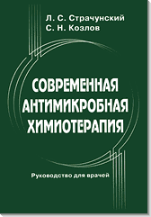 Современная антимикробная химиотерапия. Руководство для врачей. Обложка книги