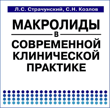 Л.С.Страчунский, С.Н.Козлов. Макролиды в современной клинической практике