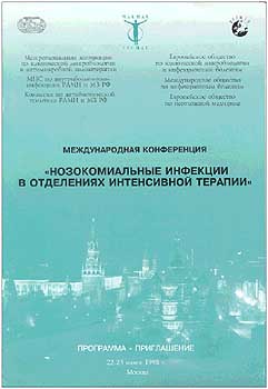 Nosocomial Infections in Intensive Care Units. 22-23 June 1998, Moscow