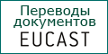 Переводы документов EUCAST