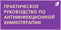 Практическое руководство по антиинфекционной химиотерапии