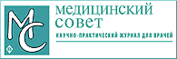 Научно-практический журнал для врачей «Медицинский совет»