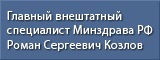 Раздел Главного внештатного специалиста Минздрава России по клинической микробиологии и антимикробной резистентности