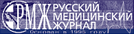 Русский Медицинский Журнал