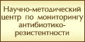 Научно-методический центр по мониторингу антибиотикорезистентности Федерального агентства по здравоохранению и социальному развитию