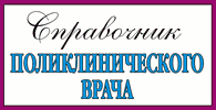 Справочник поликлинического врача