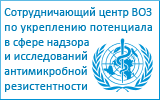 Сотрудничающий центр ВОЗ по укреплению потенциала в сфере надзора и исследований антимикробной резистентностии