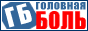 Интернет-журнал 'Головная боль'