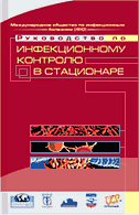 Руководство по инфекционному контролю в стационаре