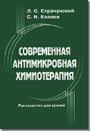 Современная антимикробная химиотерапия