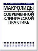 Макролиды в современной клинической практике