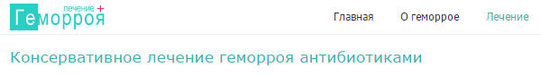 «Консервативное лечение геморроя антибиотиками»