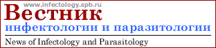 Вестник инфектологии и паразитологии