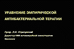 Уравнение эмпирической антибактериальной терапии