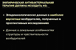 Эмпирическая антибактериальная терапия должна исходить из: