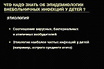 Что надо знать об эпидемиологии внебольничных инфекций у детей?