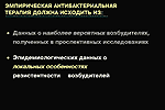 Эмпирическая антибактериальная терапия должна исходить из: