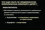 Что надо знать об эпидемиологии внебольничных инфекций у детей?