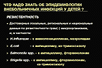 Что надо знать об эпидемиологии внебольничных инфекций у детей?