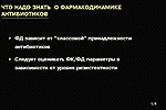 Что надо знать о фармакодинамике антибиотиков