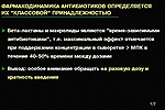 Фармакодинамика антибиотиков определяется их ''классовй'' принадлежностью