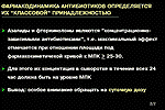 Фармакодинамика антибиотиков определяется их ''классовй'' принадлежностью