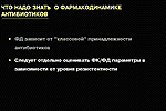 Что надо знать о фармакодинамике антибиотиков