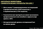 Насколько эффективны гомеопатические препараты при ОРЗ?